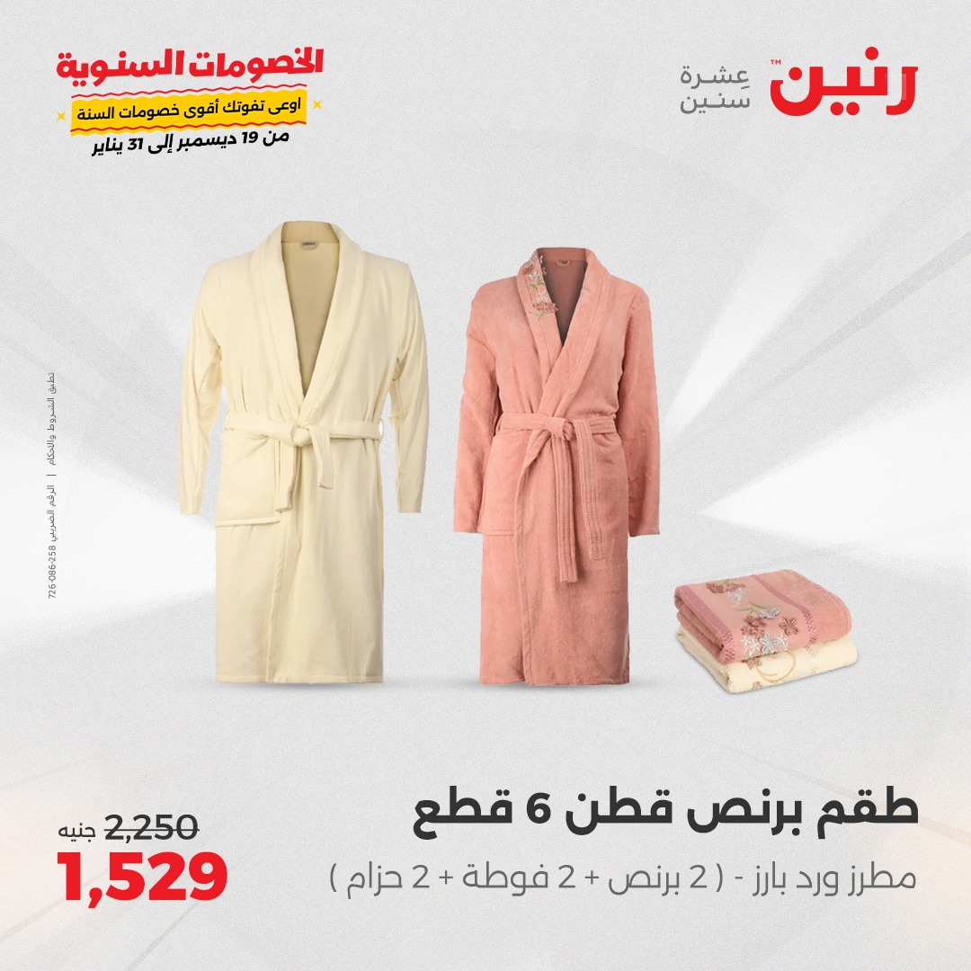 raneen offers from 26dec to 27dec 2024 عروض رنين من 26 ديسمبر حتى 27 ديسمبر 2024 صفحة رقم 26